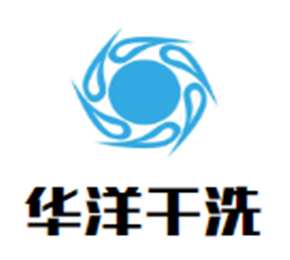 華洋干洗加盟