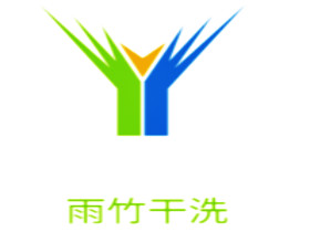 雨竹干洗加盟