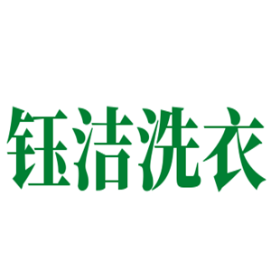 鈺潔洗衣店加盟