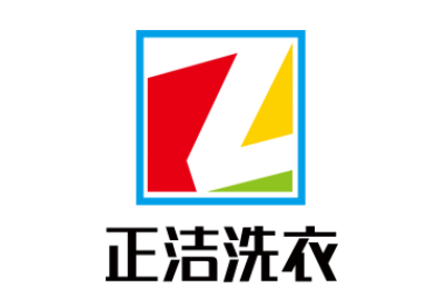 正潔洗衣加盟