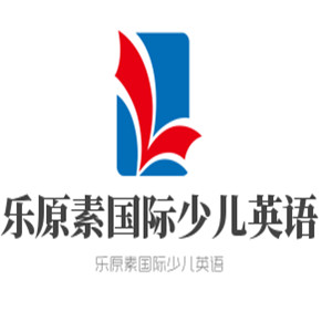 樂原素國際少兒英語加盟