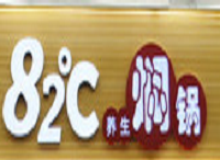 82℃養生燜鍋加盟
