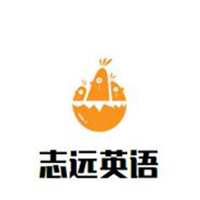志遠英語學校加盟