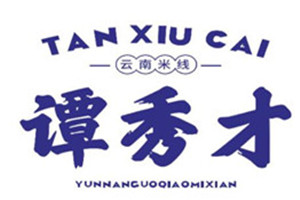 譚秀才過橋米線加盟