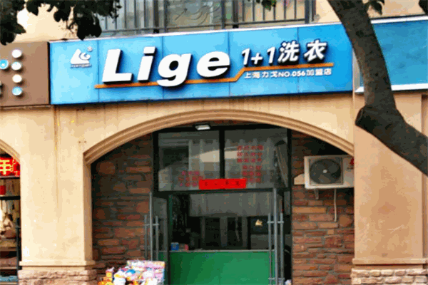 Lige1+1洗衣加盟