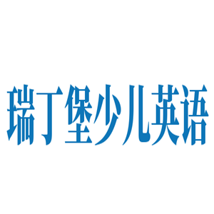 瑞丁堡少兒英語(yǔ)加盟
