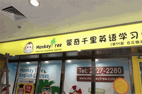 蒙奇千里英語(yǔ)學(xué)習(xí)中心加盟