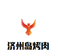 濟州島烤肉加盟