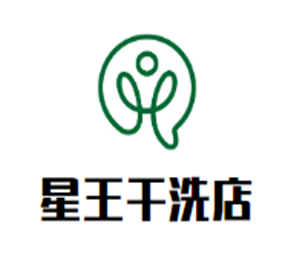 星王干洗店加盟