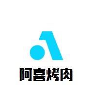 阿喜烤肉