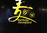 麥鄉面加盟