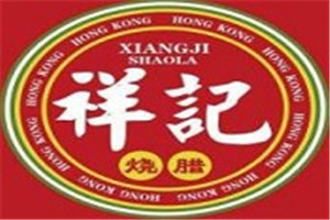 祥記燒臘加盟