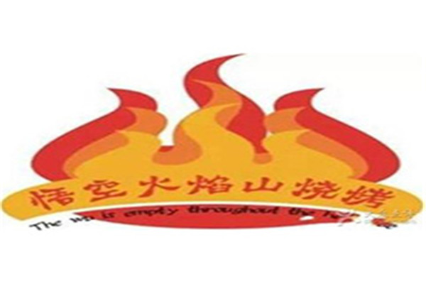 悟空火焰山燒烤加盟