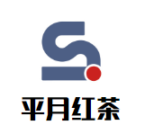 平月紅茶加盟