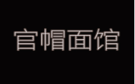 官帽面館