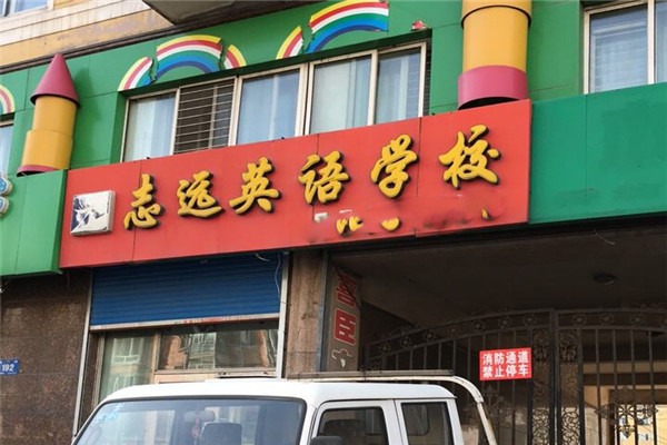 志遠英語學校加盟