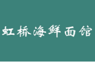 虹橋海鮮面館