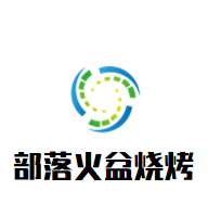 部落火盆燒烤加盟
