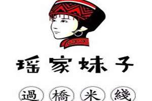 瑤家妹子過橋米線加盟
