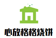 心放格格燒餅加盟