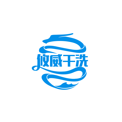 法國攸威干洗店加盟