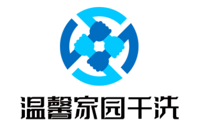 溫馨家園干洗