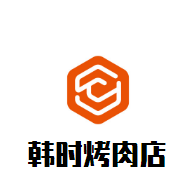 韓時(shí)烤肉店