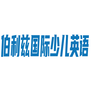 伯利茲國際少兒英語加盟