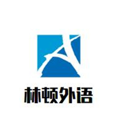 林頓外語(yǔ)加盟
