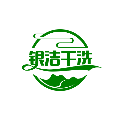 銀潔洗衣加盟