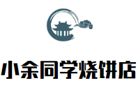 小余同學燒餅店