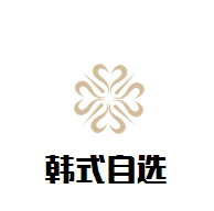 韓式自選烤肉火鍋