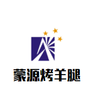 蒙源烤羊腿加盟