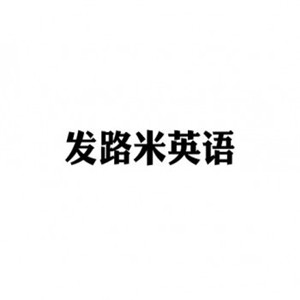 發(fā)路米英語(yǔ)托教中心加盟