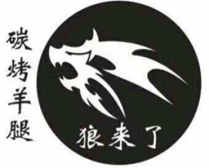 狼來了碳烤羊腿加盟