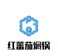 紅蕃茄燜鍋加盟