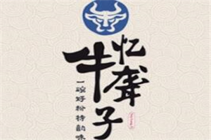憶牛聾子米粉