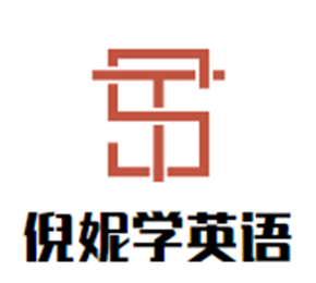 倪妮學英語加盟
