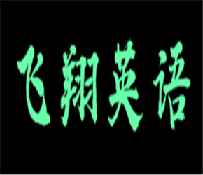 飛翔外語培訓中心加盟