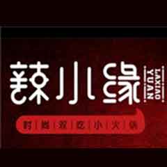 辣小緣涮烤火鍋加盟