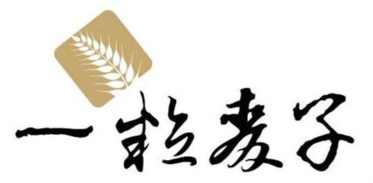 一粒麥子DIY烘焙甜品