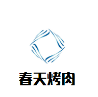 春天烤肉自助加盟