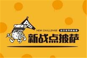 新戰(zhàn)點(diǎn)比薩加盟