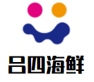 呂四海鮮加盟
