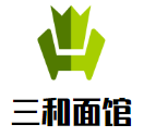三和面館加盟