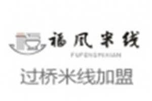 福風(fēng)米線加盟