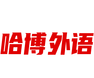 哈博外語加盟