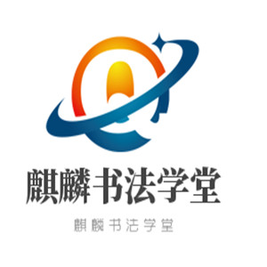 麒麟書(shū)法學(xué)堂