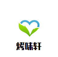 烤味軒烤肉加盟