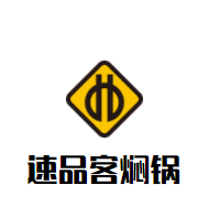 速品客燜鍋